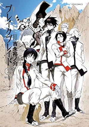 ブレイクブレイド【新装版】(1) (メテオCOMICS) | 吉永 裕ノ介