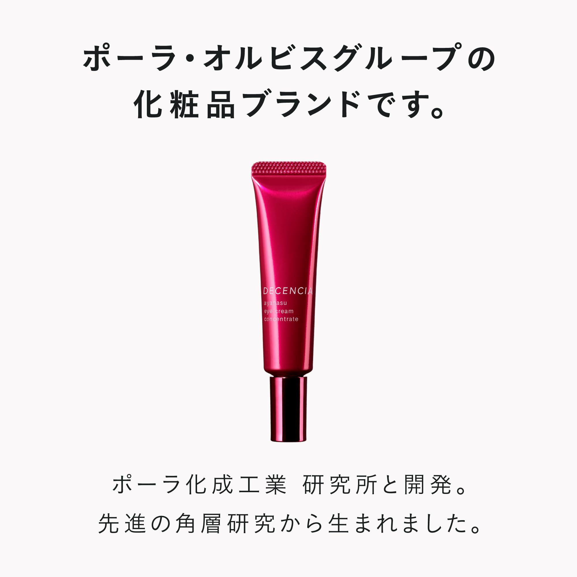 Amazon | DECENCIA (ディセンシア) アヤナス アイクリーム コンセント