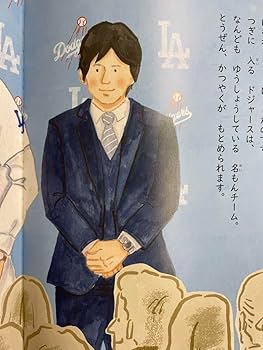 Amazon.co.jp: 野球しようぜ！大谷翔平ものがたり 水原一平