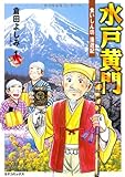水戸黄門 1: 食いしん坊漫遊記 (SPコミックス)