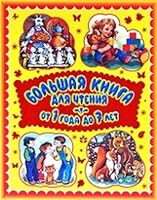 Great book to read 1 year to 7 years Bolshaya kniga dlya chteniya Ot 1 goda do 7 let 5488025197 Book Cover