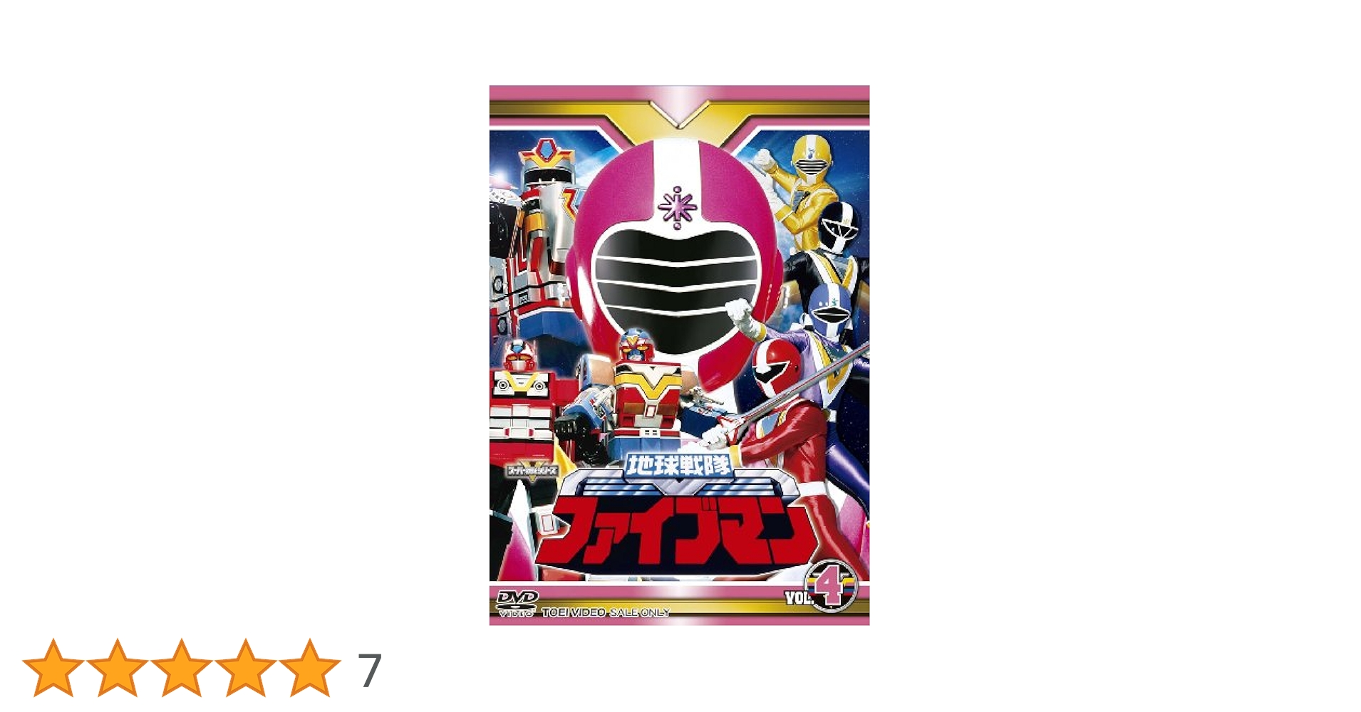 地球戦隊ファイブマン VOL.4 DVD スーパー戦隊シリーズ Amazon.co.jp: スーパー戦隊シリーズ 地球戦隊ファイブマンVOL.4