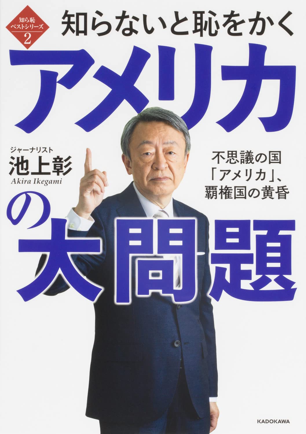 知ら恥ベストシリーズ2 知らないと恥をかくアメリカの大問題 不思議の