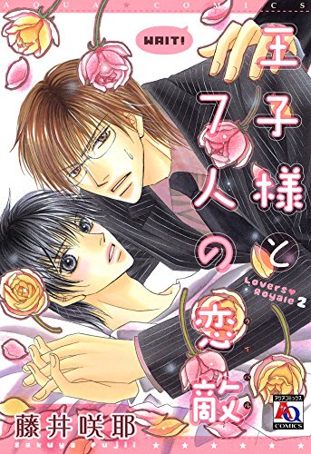 『王子様と7人の恋敵』