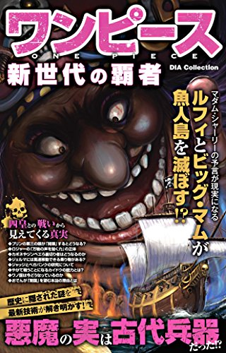 ワンピース 新世代の覇者 ダイアプレス Kindle本 Kindleストア Amazon