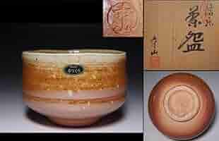 信楽焼　　土山窯    筆洗茶碗 信楽焼 土山窯 筆洗茶碗 信楽焼土山窯 筆洗茶碗