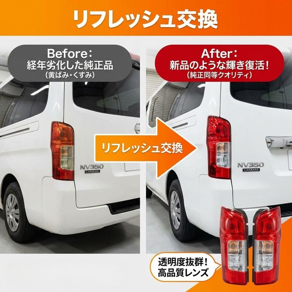 Amazon | MORASTYLE NV350 キャラバン E26 テールランプ 左右セット