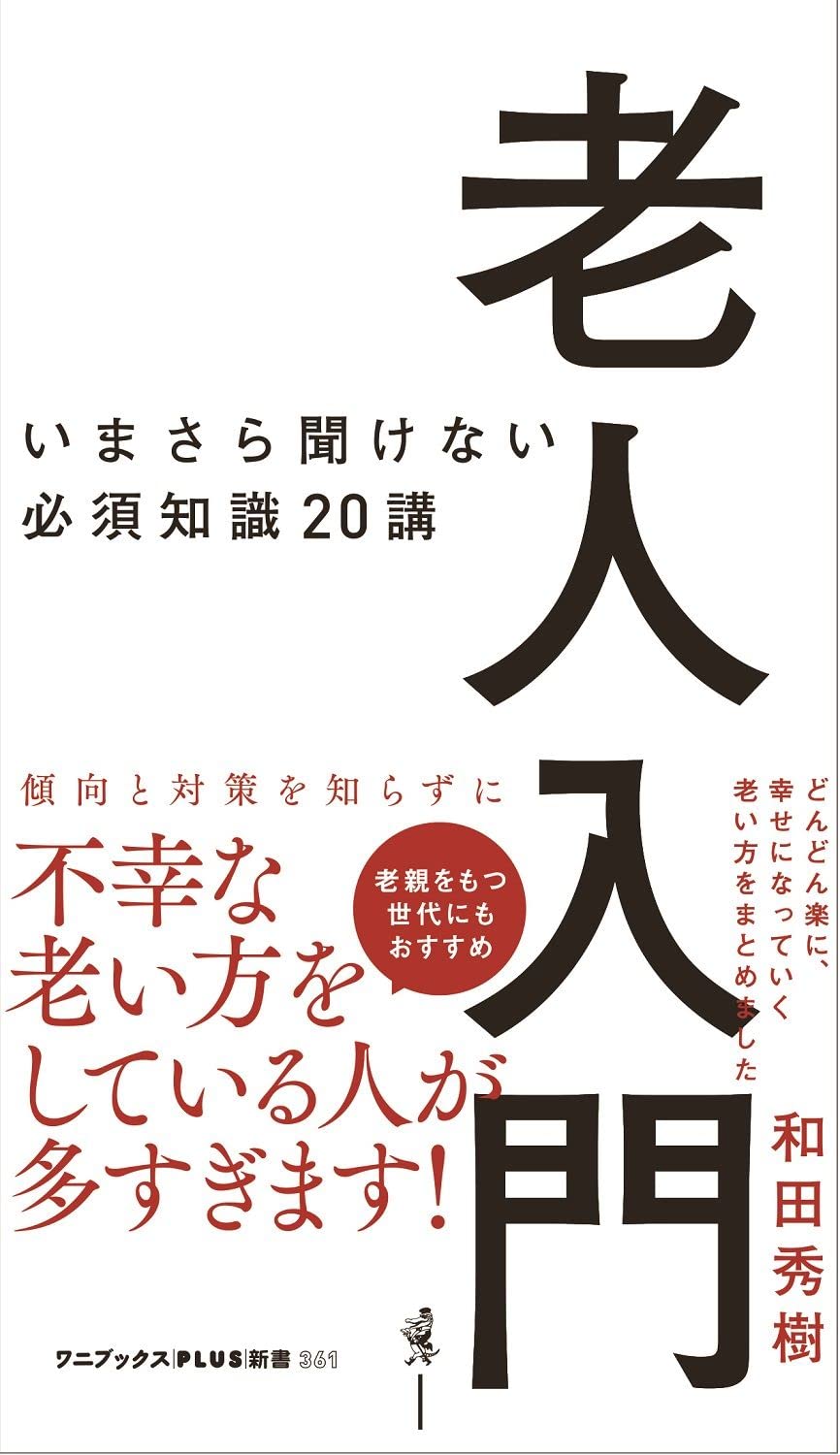 老人入門 - いまさら聞けない必須知識20講 - (ワニブックスPLUS新書