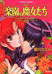 Amazon.co.jp: 楽園の魔女たち ～賢者からの手紙～ (集英社コバルト