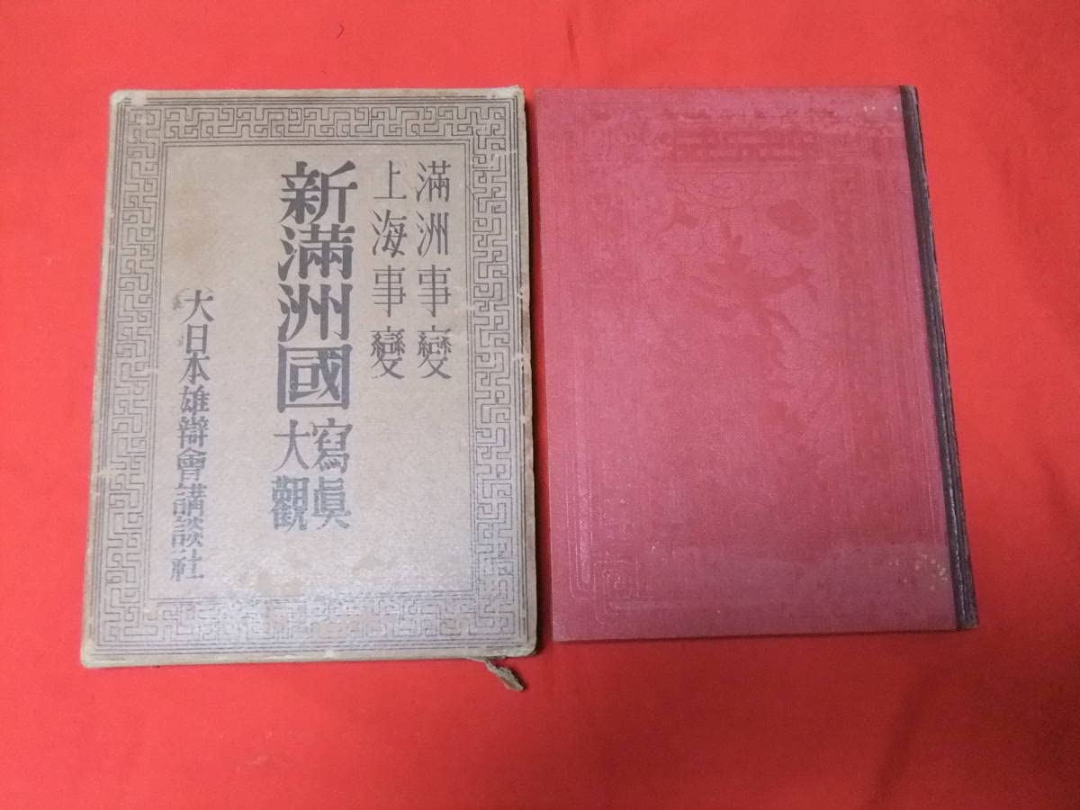 新満洲国大観 Amazon.co.jp: 新満州国写真大観 満州事変上海事変 昭和7年