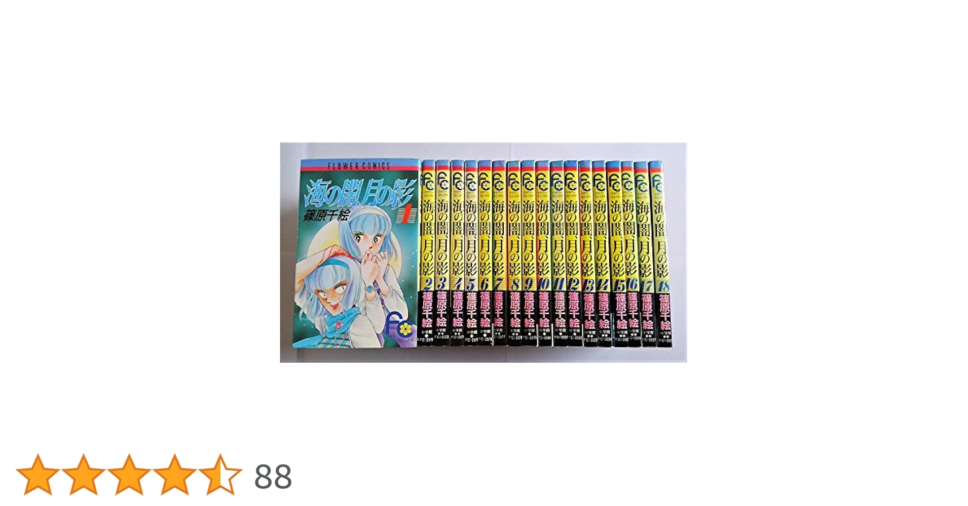 海の闇、月の影 全18巻完結(少コミフラワーコミックス) [ コミックセット] 海の闇、月の影 全18巻完結(少コミフラワーコミックス