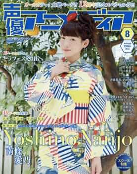 声優 雑誌 ⑧ 声優アニメディア 2023年8月号 (発売日2023年07月10日) | 雑誌