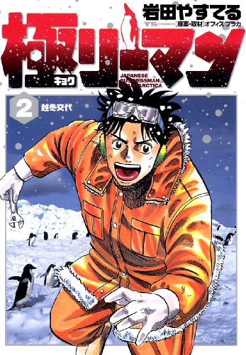 極 キョク リーマン ２ ヤングサンデーコミックス 岩田やすてる 青年マンガ Kindleストア Amazon