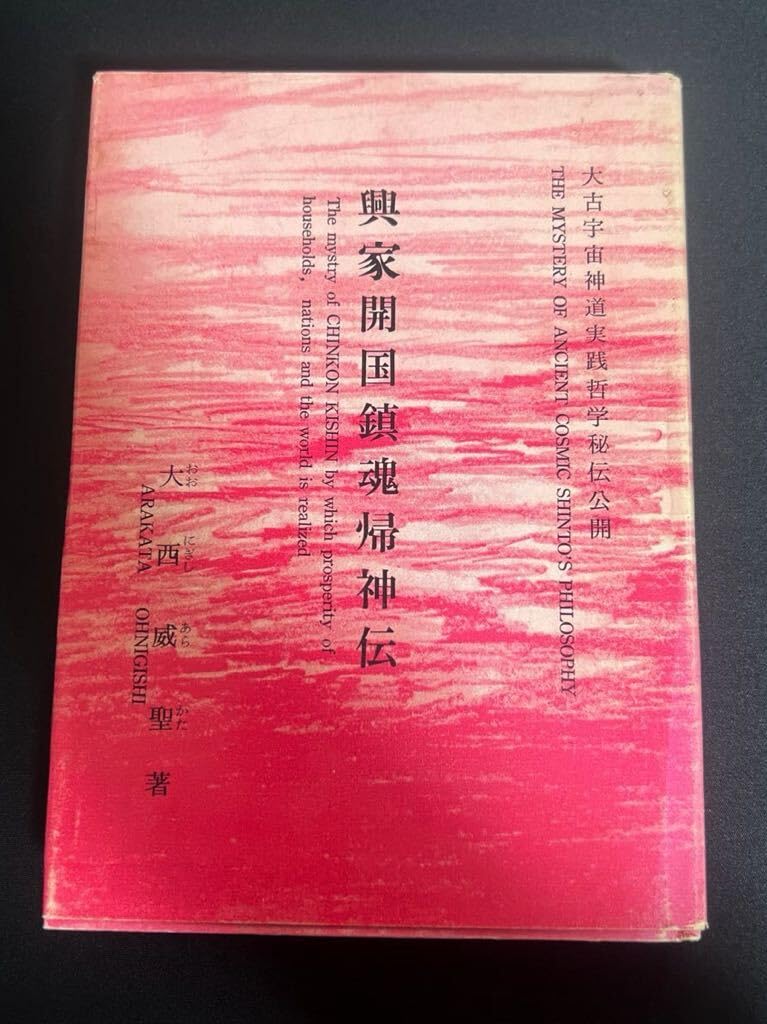 古神道の秘儀 鎮魂と帰神のメカニズム 古神道の秘儀: 鎮魂と帰神のメカニズム | 渡辺 勝義 |本 | 通販