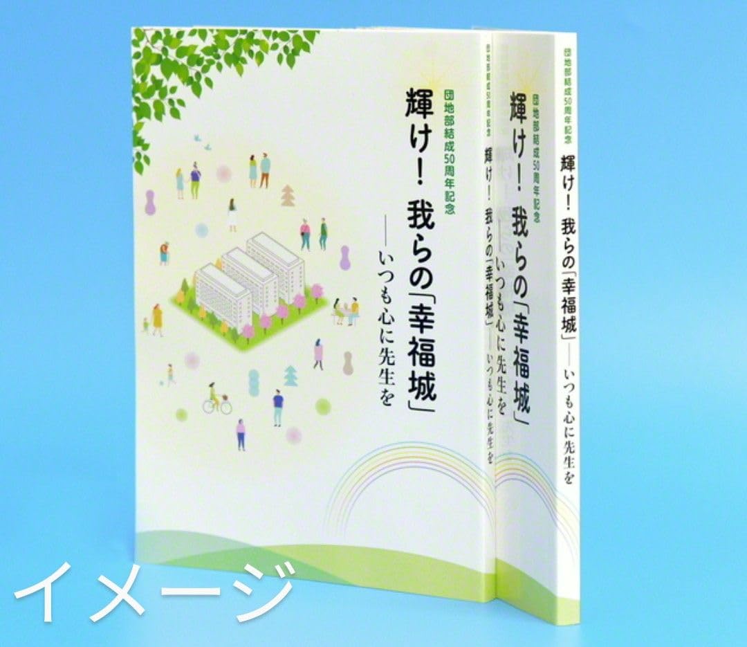 Amazon.co.jp: 非売 創価学会 輝け我らの「幸福城」団地部結成50周年