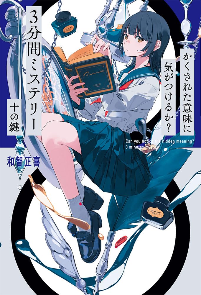 かくされた意味に気がつけるか？ 3分間ミステリー 十の鍵 (単行本