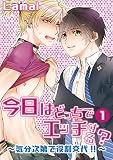 今日はどっちでエッチする？～気分次第で役割交代！！～ 1 (BL宣言)