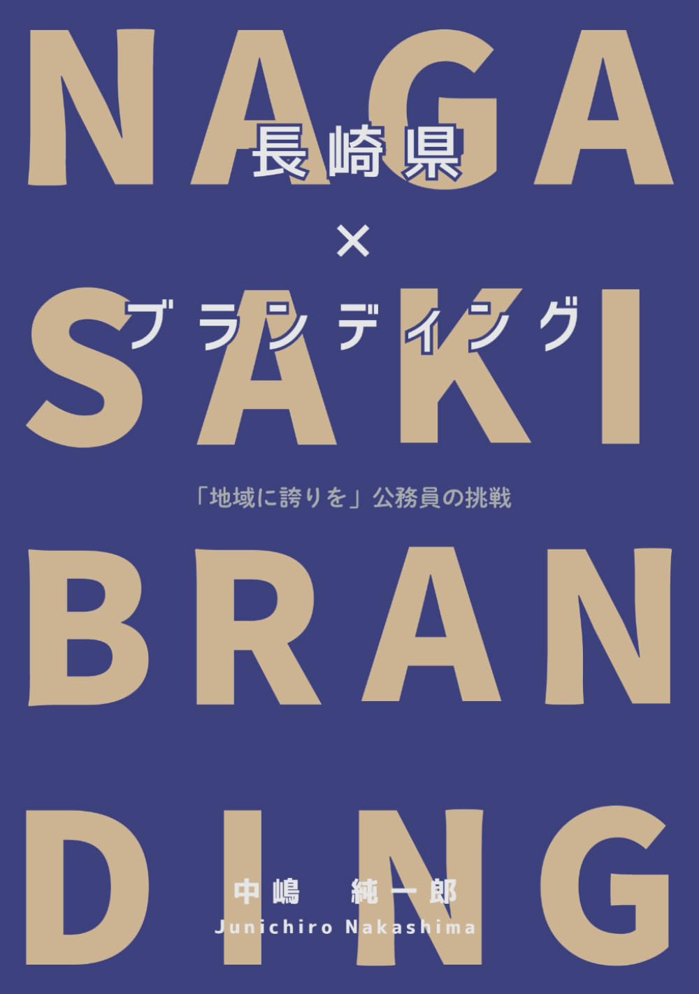 長崎県×ブランディング: 「地域に誇りを」公務員の挑戦
