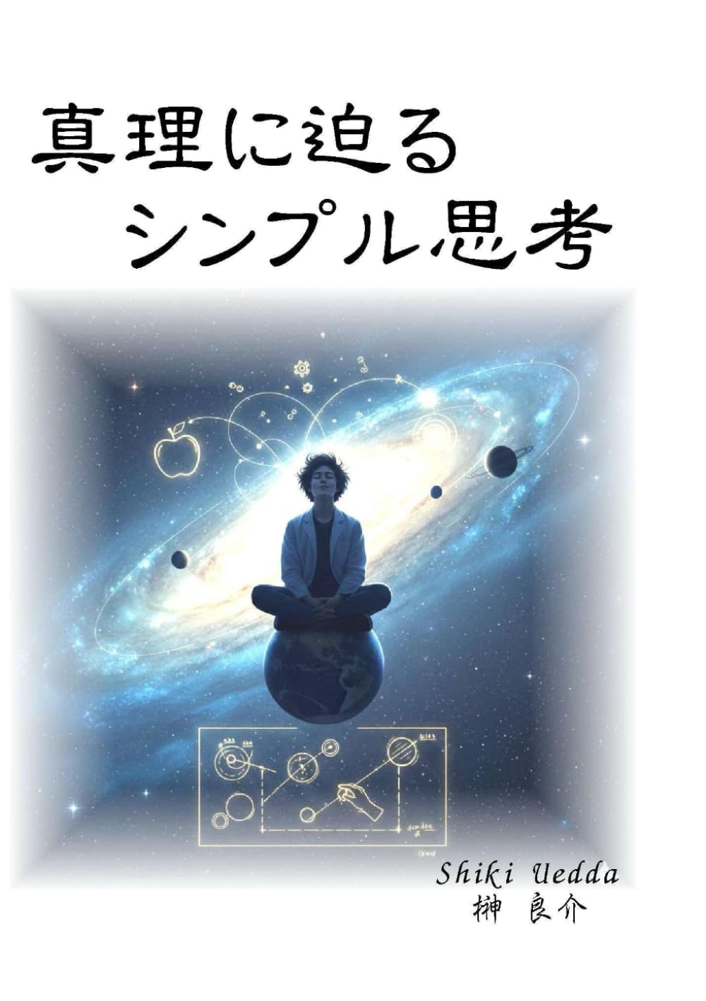 真理に迫るシンプル思考