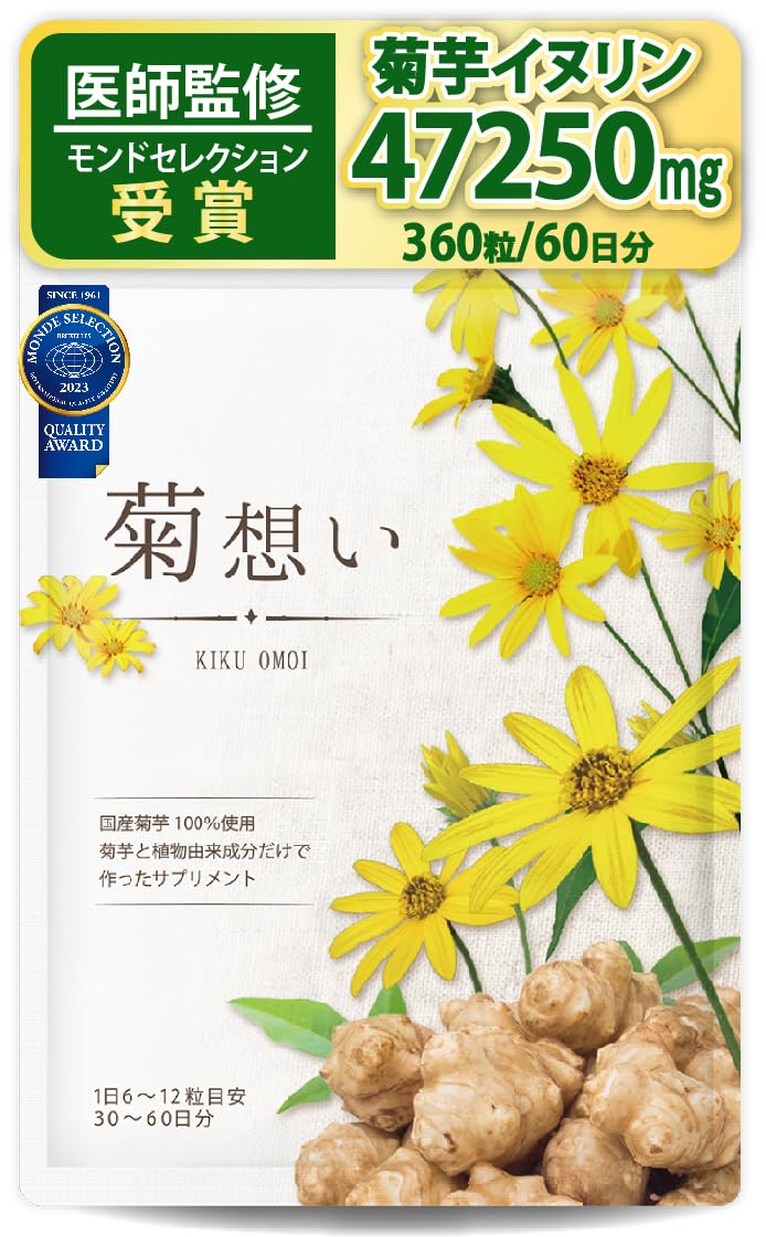 Amazon | 【医師監修】菊想い 菊芋サプリ イヌリン 国産 菊芋100％ 360 