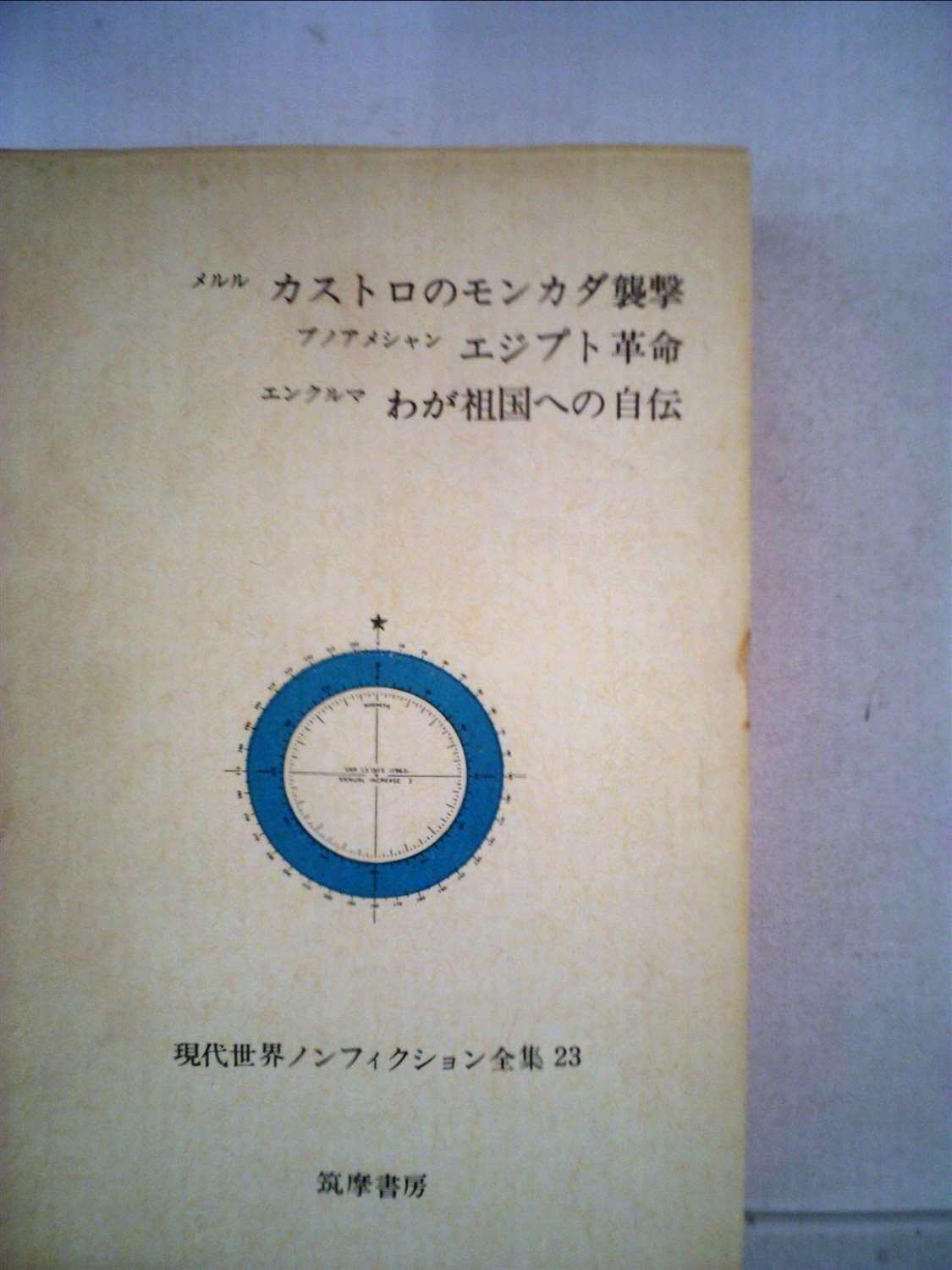 現代世界ノンフィクション全集 第23 カストロのモンカダ襲撃 エジプト革命 わが祖国への自伝 1967年 本 通販 Amazon