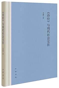 Amazon.co.jp: 诗经 : 本