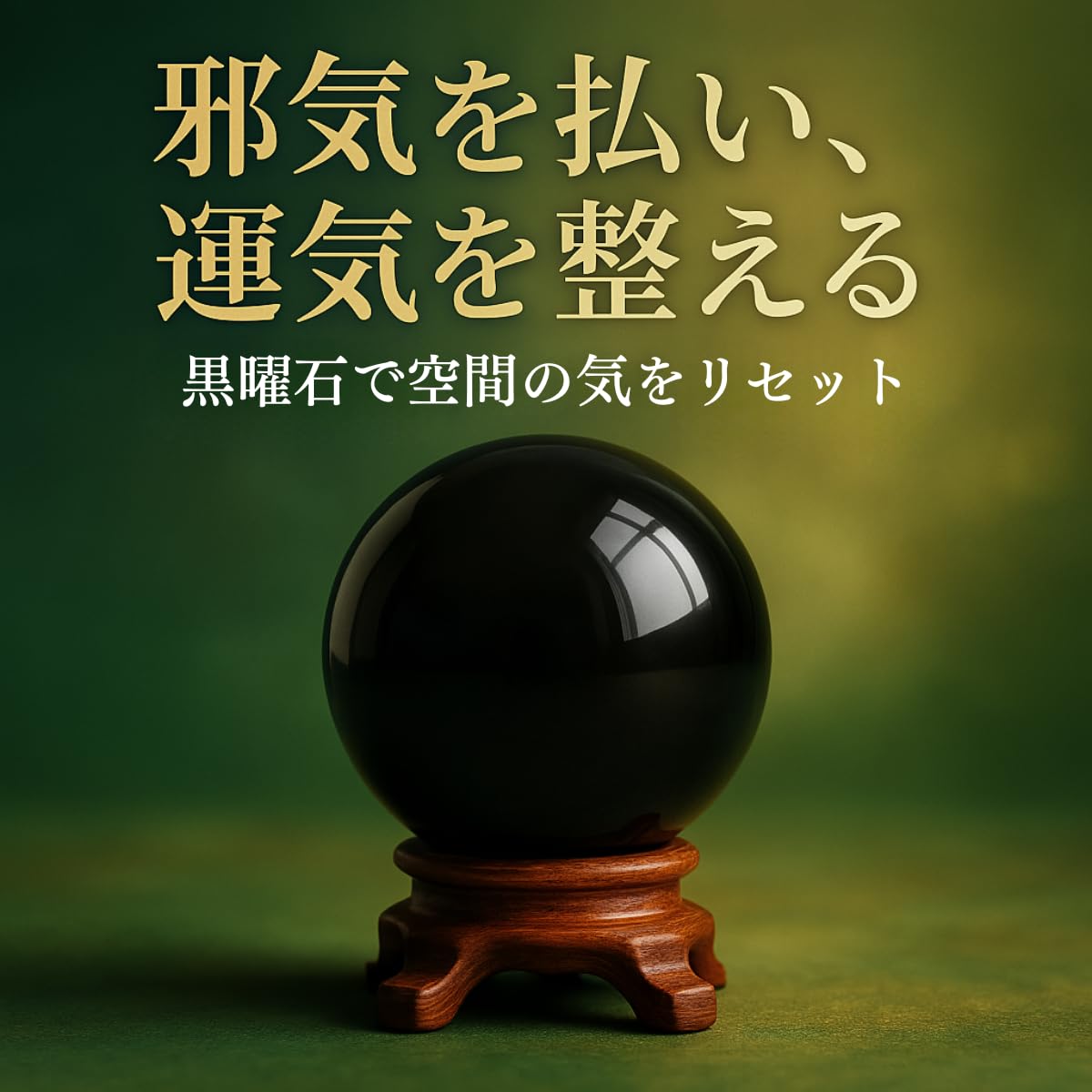 黒曜石 風水 開運浄化クリスタルヒーリング (直径4.5ｃｍ) 黒曜石 風水 開運浄化クリスタルヒーリング (直径4.5cm