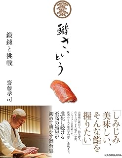 鮨さいとう 鍛錬と挑戦
