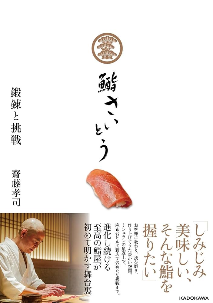 Amazon.co.jp: 鮨さいとう 鍛錬と挑戦 : 齋藤 孝司: 本