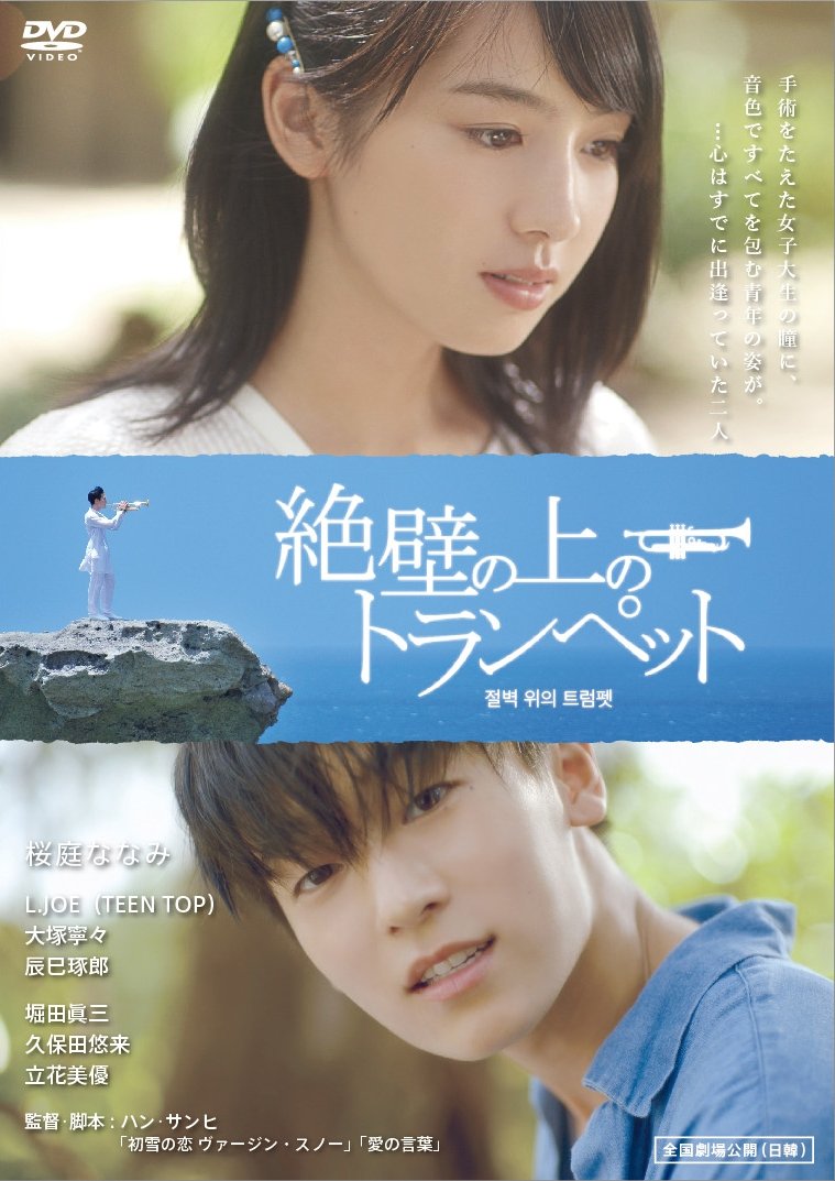 絶壁の上のトランペット [DVD] z2zed1b 61Ew4hE3kWL.jpg