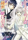 かりそめ子爵と秘密の駆け引き　悪霊王子の愛しの令嬢 (角川ビーンズ文庫)