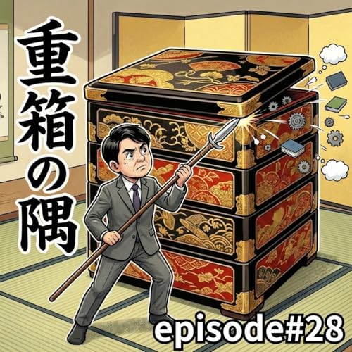 ポッドキャスト、ケイゾクは力なり。