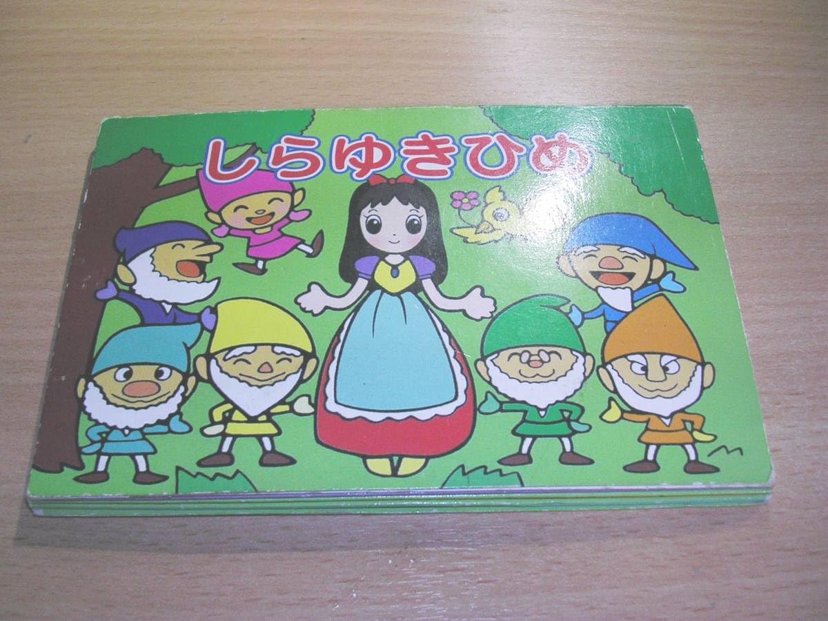 【中古】 しらゆきひめ Amazon.com: しらゆきひめ (世界名作アニメ絵本 (4)): 9784522181041