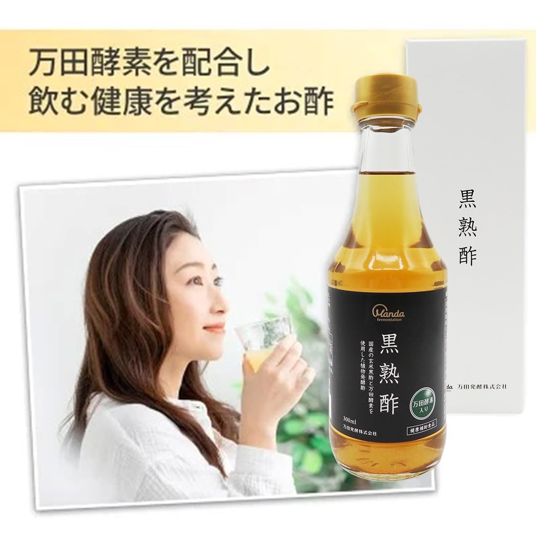 Amazon.co.jp: 万田酵素 黒熟酢 300ml ストレート 万田 酵素 配合 玄米