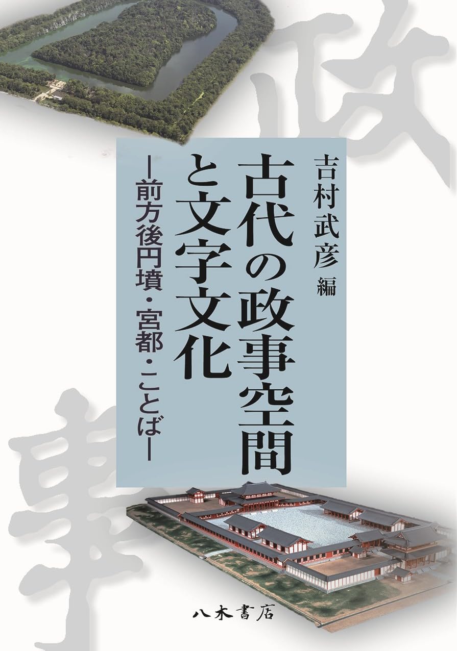 古代の政事空間と文字文化: 前方後円墳・宮都・ことば | 吉村 武彦 |本