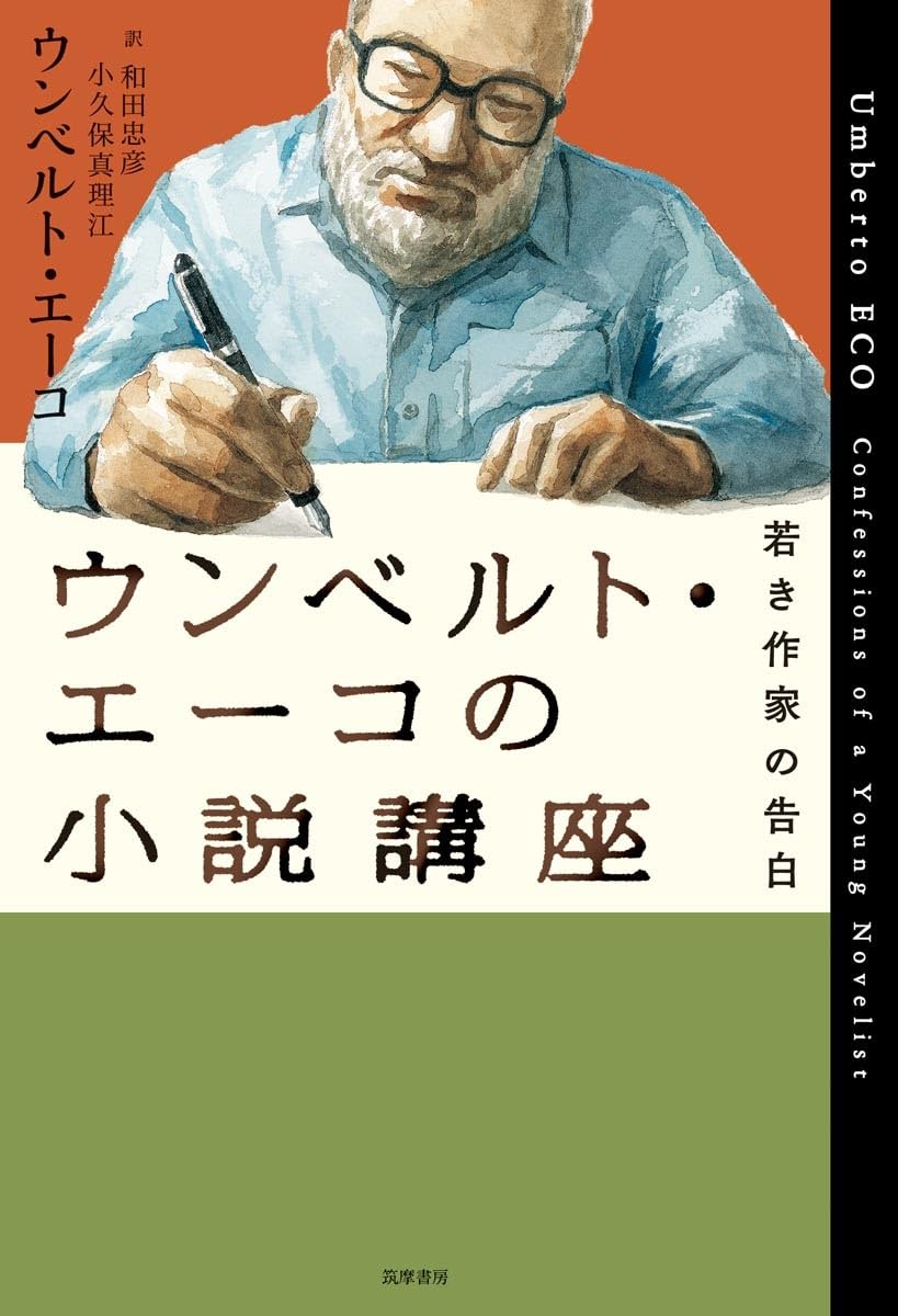 Amazon.co.jp: ウンベルト・エーコの小説講座: 若き小説家の告白