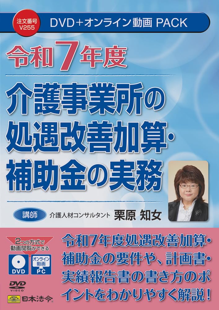 令和７年度介護事業所の処遇改善加算・補助金の実務 令和7年度 介護事業所の処遇改善加算・補助金の実務 V255 | 栗原 知女