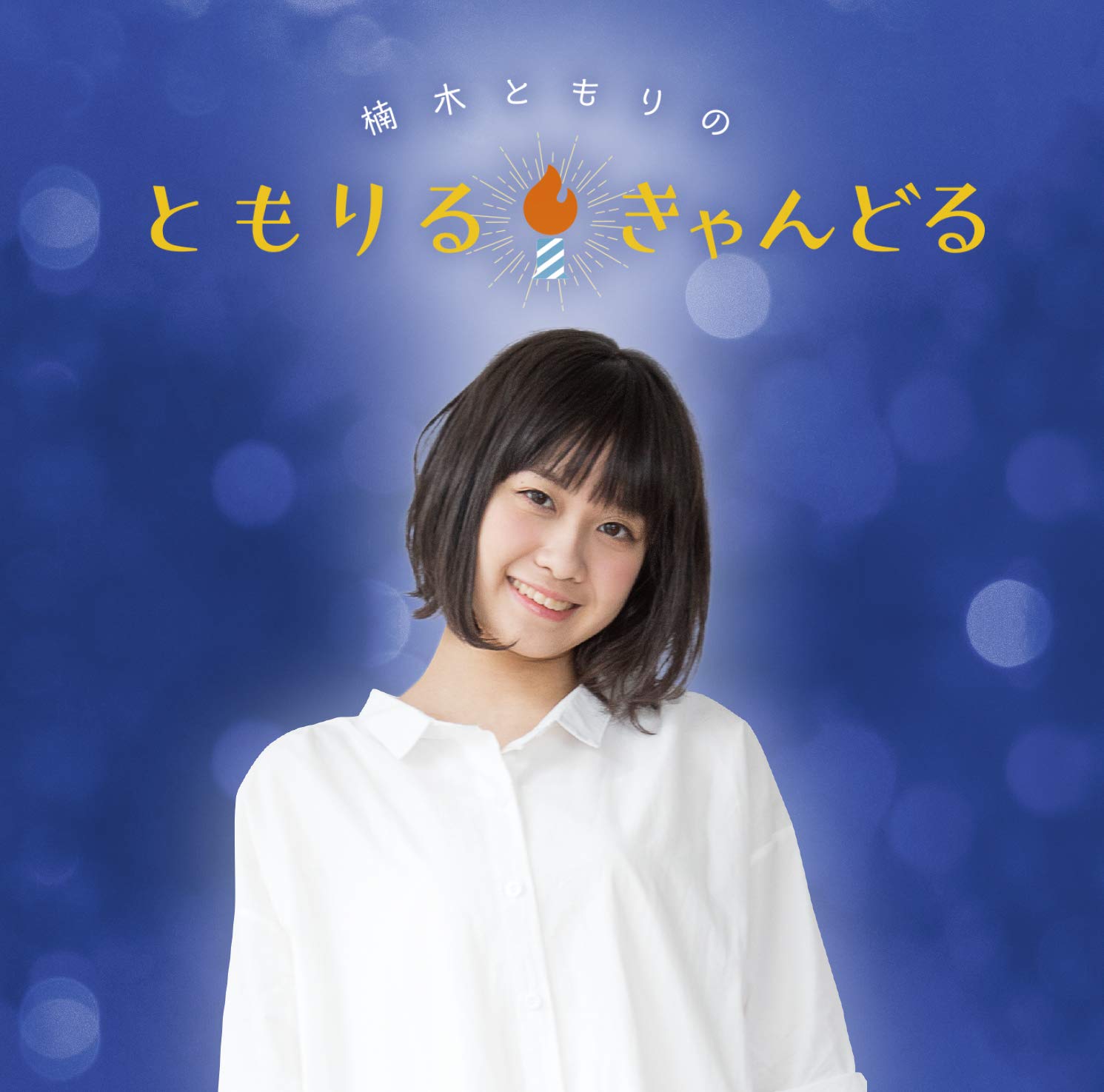 Amazon.co.jp: DJCD「楠木ともりのともりるきゃんどる」: ミュージック