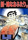 新・味なおふたり 2巻
