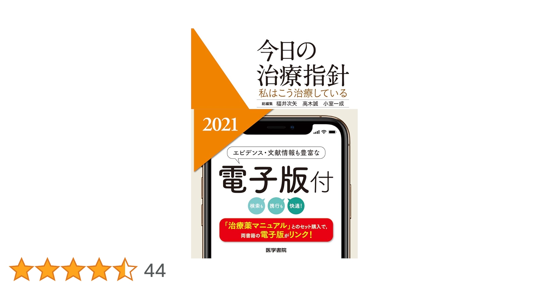 今日の指針　ポケット判 私はこう治療している ２０２１年版 今日の治療指針 2021年版[ポケット判](私はこう治療している