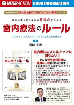 Amazon.co.jp: 成功に導く考えかたと着眼点がわかる歯内療法のルール