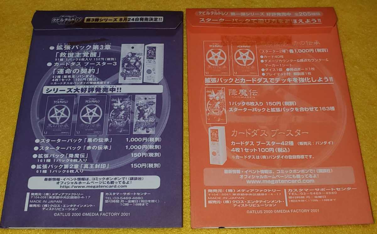 真・女神転生 デビルチルドレンカード　要未来 プロモーションカード Amazon.co.jp: ATLUS 2000 MEDIA FACTORY 2001 真女神転生 デビチル