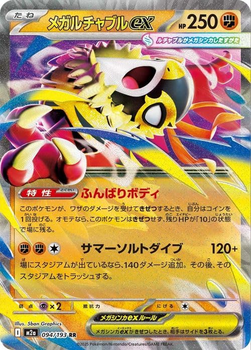 メガルチャブルex MA MEGA ハイクラスパック MEGAドリームex 2… Amazon.co.jp: ポケモンカードゲームMEGA M2a ハイクラスパック MEGA