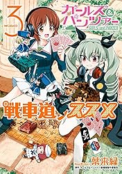 Amazon.co.jp: ガールズ＆パンツァー 戦車道ノススメ 1 (MFコミックス