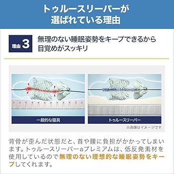 Amazon.co.jp: 【公式】トゥルースリーパー プレミアケア