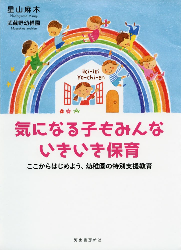 気になる子もみんないきいき保育: ここからはじめよう、幼稚園の