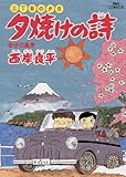 三丁目の夕日 夕焼けの詩(19) (ビッグコミックス)