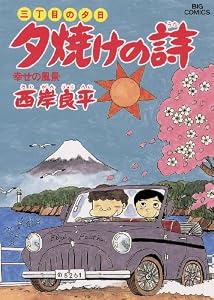 三丁目の夕日 夕焼けの詩（１９） (ビッグコミックス)