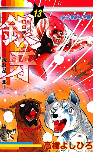 銀牙―流れ星 銀― 第13巻 銀牙―流れ星 銀― 第13巻
