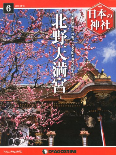日本の神社 6号 (北野天満宮) [分冊百科]